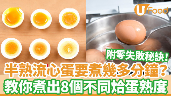 烚蛋時間｜半熟流心蛋要煮幾多分鐘？ 教你完美煮出8個不同烚蛋熟度