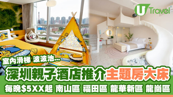 深圳親子酒店｜深圳親子遊住宿民宿推介 房內玩滑梯波波池每晚約$500起
