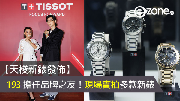 【天梭新錶發佈】193 擔任 TISSOT 品牌之友！現場實拍多款新錶！