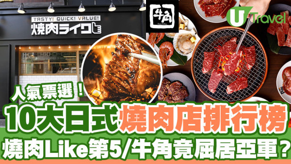 日式燒肉排行榜｜人氣票選10大日式燒肉店排行榜  港人最愛牛角只排第二？