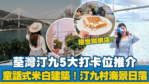荃灣好去處 | 汀九5大打卡景點推介！童話式米白建築/汀九村日落/隱世咖啡店