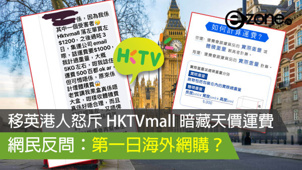移英港人怒斥 HKTVmall 暗藏天價運費 網民反問：第一日海外網購？