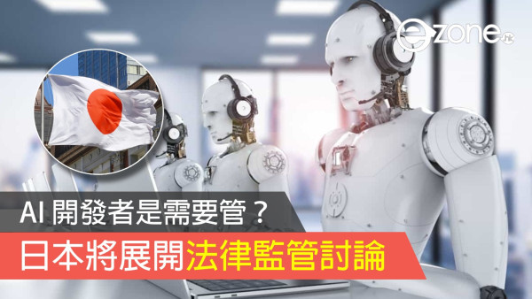 AI 開發者是需要管？ 日本將展開法律監管討論