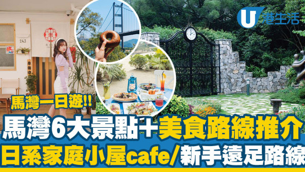 馬灣好去處 | 馬灣一日遊6大景點+美食路線推介！日系家庭小屋cafe/簡易遠足行程