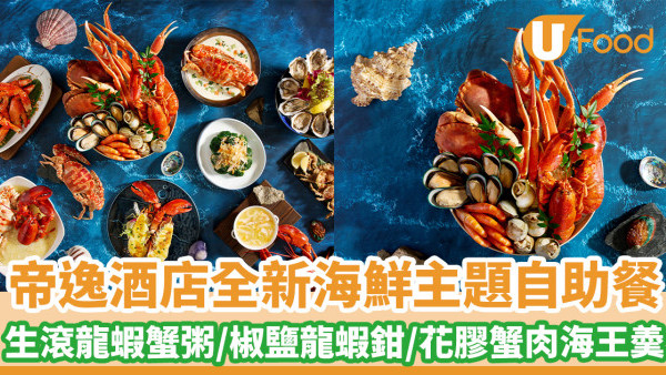 沙田帝逸酒店Alva House全新海鮮主題自助餐  生滾龍蝦蟹粥／椒鹽龍蝦鉗／花膠蟹肉海王羮／榴槤葡式蛋撻／榛子朱古力拿破崙