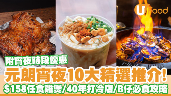 逾10間元朗宵夜推介！$158任食雞煲／40年打冷老店／B仔必食攻略／附宵夜優惠