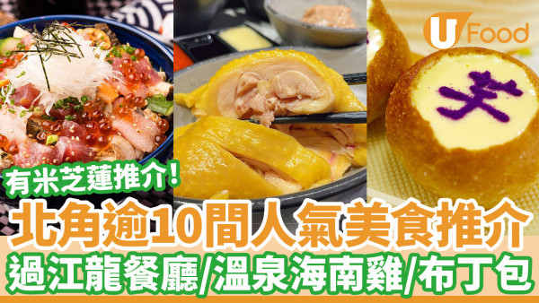 逾10間北角美食推介｜米芝蓮甜品/過江龍餐廳/溫泉海南雞/台式便當/布丁包