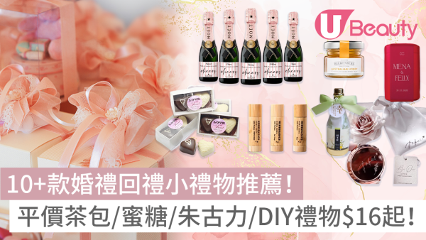 結婚回禮推薦｜10+創意回禮禮物：迷你香檳/平價茶包蜜糖最平$12起！附回禮捐款建議