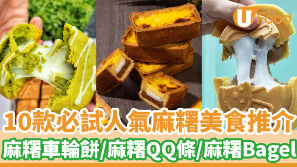 10款人氣麻糬美食推介 必試梅窩麻糬王！麻糬波波／麻糬曲奇／麻糬Bagel