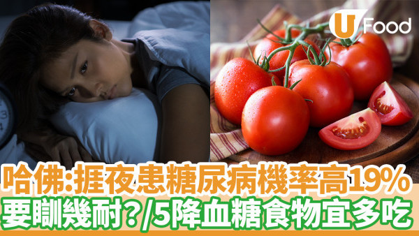 糖尿病｜哈佛研究：捱夜夜瞓患糖尿病機率高19%！5降血糖食物宜多吃