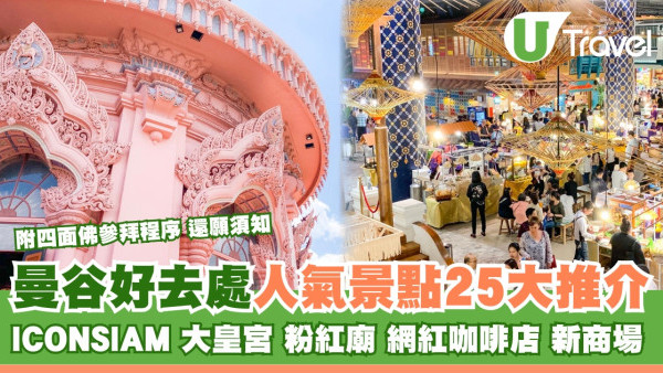 曼谷好去處｜粉紅廟、ICONSIAM曼谷景點逾25大推介 附拜四面佛程序