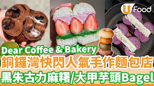 手作麵包貝果Dear Coffee & Bakery銅鑼灣時代廣場Pop-up店　朱古力麻糬／大甲芋頭Bagel