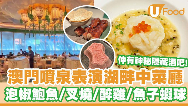 澳門噴泉表演湖畔中菜廳「永翠宮」   泡椒鮑魚／魚子蝦球／隱藏酒吧「鴻翊廷」