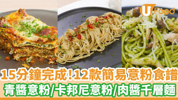【意粉食譜】15分鐘完成！12款簡易好味意粉食譜　肉醬意粉／番茄意粉／卡邦尼意粉／千層麵／炒意粉／通粉