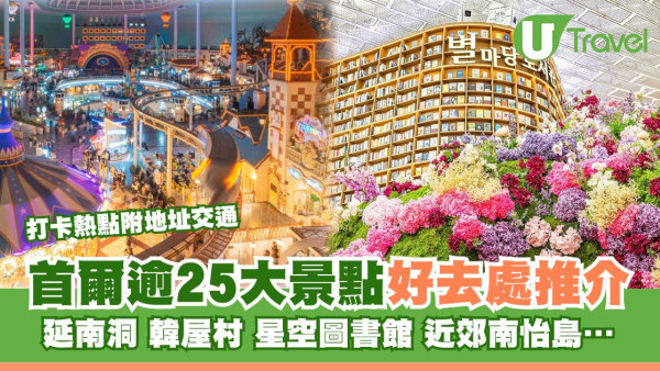 首爾好去處｜逾25個首爾景點推介附交通攻略 親子遊/購物/首爾近郊必去地方