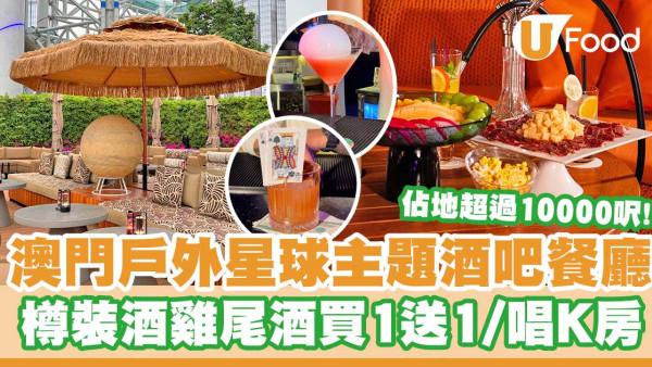 澳門戶外星球主題酒吧餐廳 雞尾酒瓶裝酒買1送1／唱K房／佔地超過10000呎！