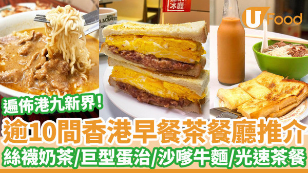 逾10間香港茶餐廳早餐推介！早上6時營業/絲襪奶茶/巨型蛋治/沙嗲牛麵
