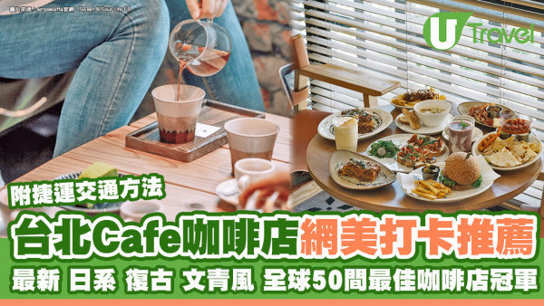 台北Cafe｜台北咖啡店最新/日系/復古/文青風…特色咖啡廳網美打卡推介
