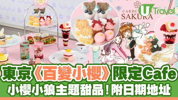 東京《百變小櫻》期間限定Cafe！小櫻小狼主題夢幻甜品！