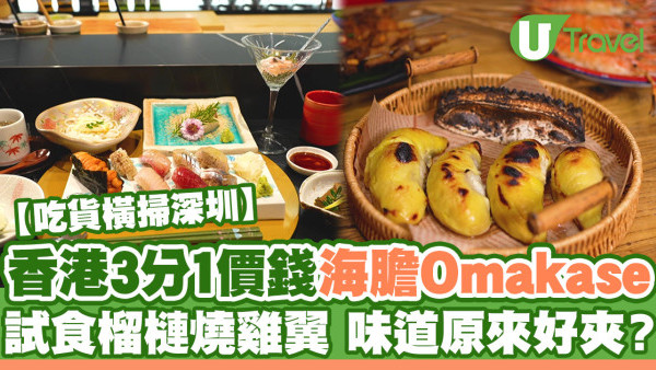 吃貨橫掃深圳｜深圳「海膽熱狗」Omakase香港3分1價錢！榴槤燒雞翼 味道原來好夾？