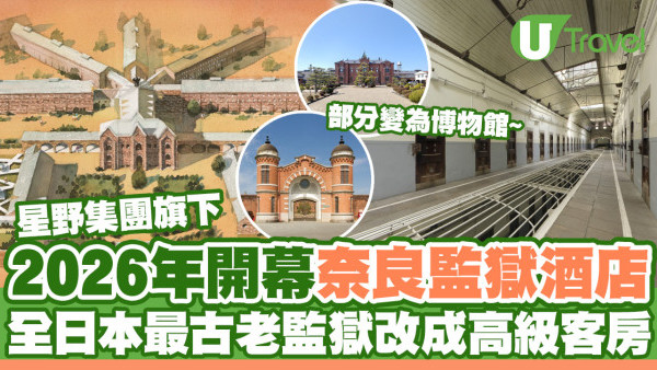 關西奈良「星野監獄酒店」2026年開幕！日本最古老監獄改造高級客房+博物館