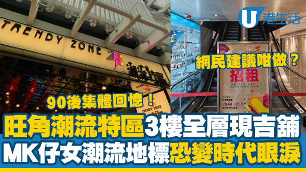 旺角潮流特區3樓全層現吉舖！90後MK仔女潮流地標恐變時代眼淚？