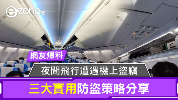 網友爆料：夜間飛行遭遇「飛機老鼠」附三大實用防盜策略分享