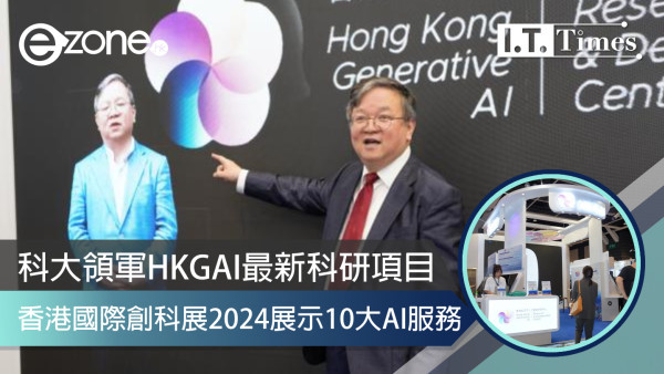 科大領軍HKGAI最新科研項目 香港國際創科展2024展示10大AI服務