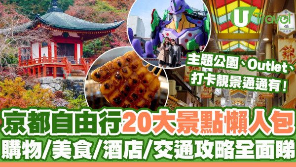 京都自由行懶人包｜20大京都景點行程攻略！京都旅遊/玩樂/美食/酒店/交通指南