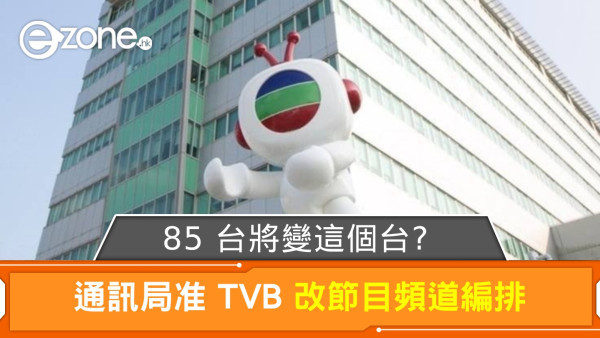 通訊局准 TVB 改節目頻道編排 85 台將變這個台？