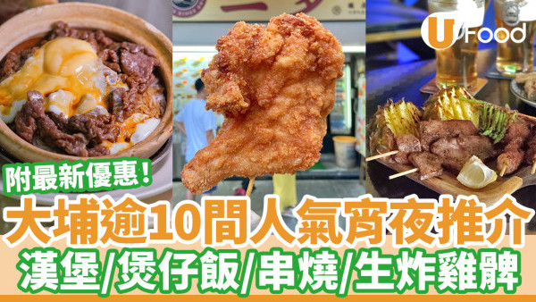 【大埔深宵美食】逾10間大埔宵夜推介｜附宵夜時段特價優惠！