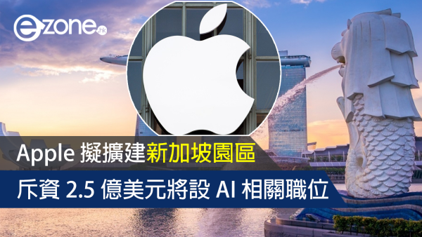 Apple 擬擴建新加坡園區 斥資 2.5 億美元將設 AI 相關職位