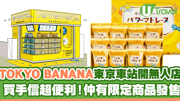 TOKYO BANANA東京站開無人商店 自助結帳買手信超便利！仲有限定商品發售