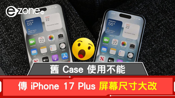 舊 Case 使用不能？ 傳 iPhone 17 Plus 屏幕尺寸大改