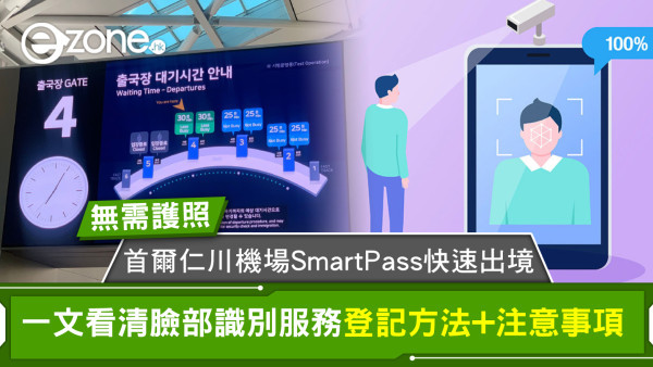 首爾仁川機場「SmartPass」快速出境無需護照 一文看清臉部識別服務登記方法+注意事項