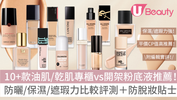 粉底液推薦｜20款平價專櫃粉底液大比併！高保濕、持久遮瑕！附防脫妝貼士