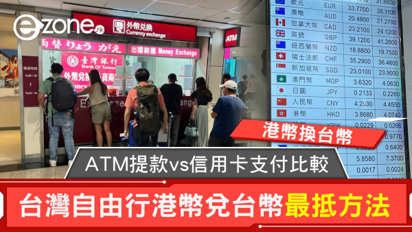 港幣換台幣｜台灣自由行港幣兌台幣最抵方法 ATM提款vs信用卡支付比較