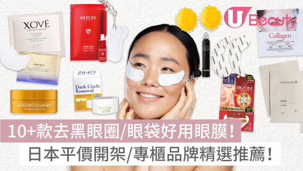 眼膜推薦｜近20款去黑眼圈眼袋好用eye mask！日本平價款最抵$3對+專櫃品牌精選