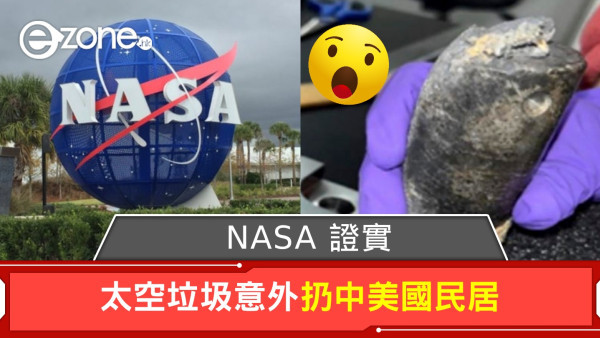 震驚！NASA 證實太空垃圾意外扔中美國民居
