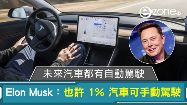 未來汽車都有自動駕駛？ Elon Musk：也許 1％ 汽車可以手動駕駛