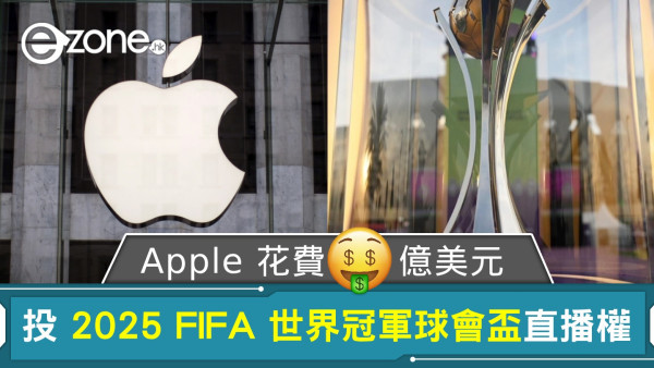 Apple 花費 10 億美元 投 2025 FIFA 世界冠軍球會盃直播權