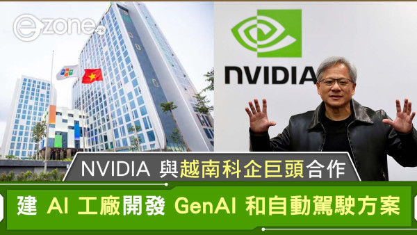 NVIDIA 與越南科企巨頭合作｜建 AI 工廠開發 GenAI 和自動駕駛方案