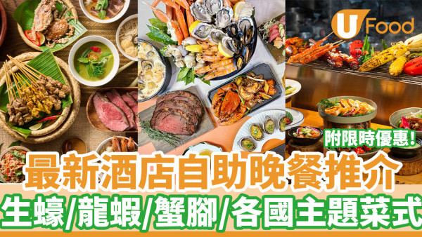 自助晚餐推介｜10大最新酒店自助晚餐推介 附限時優惠！生蠔／龍蝦／蟹腳／各國主題菜式