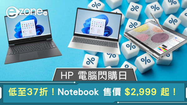 HP 電腦閃購日｜低至 37 折！Notebook 售價由 $2,999 起！
