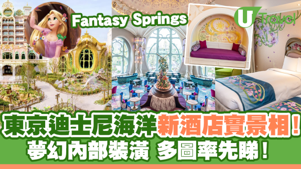 東京迪士尼海洋新酒店實景相！夢幻內部裝潢 多圖率先睇