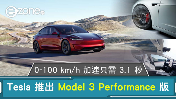 Tesla Model 3 Performance版登場「一換一」價39.7萬！ 0-100 km/h 加速只需 3.1 秒