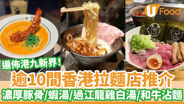 逾10間香港拉麵店推介｜濃厚豚骨拉麵／過江龍雞白湯拉麵／特濃蝦湯拉麵／和牛沾麵