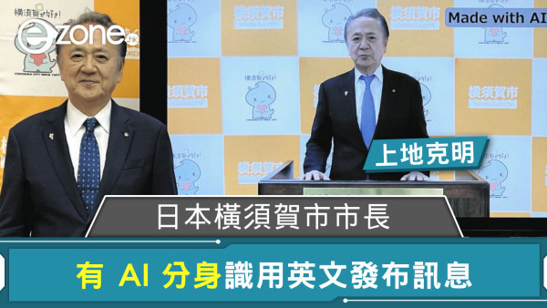 日本橫須賀市市長有 AI 分身 識用英文發布訊息