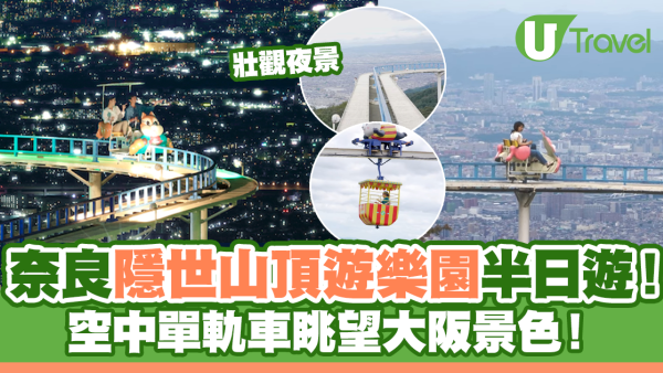 奈良隱世山頂遊樂園半日遊！空中單軌車眺望大阪景色！