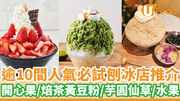刨冰2025｜逾10間人氣必試刨冰店推介  開心果刨冰／焙茶黃豆粉忌廉刨冰／芋圓仙草冰／芒果糯米飯冰／奶醬多刨冰／水果刨冰